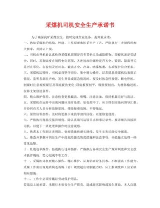 《安全管理文档》之采煤机司机安全生产承诺书2 