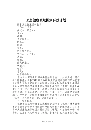 卫生健康领域国家科技计划