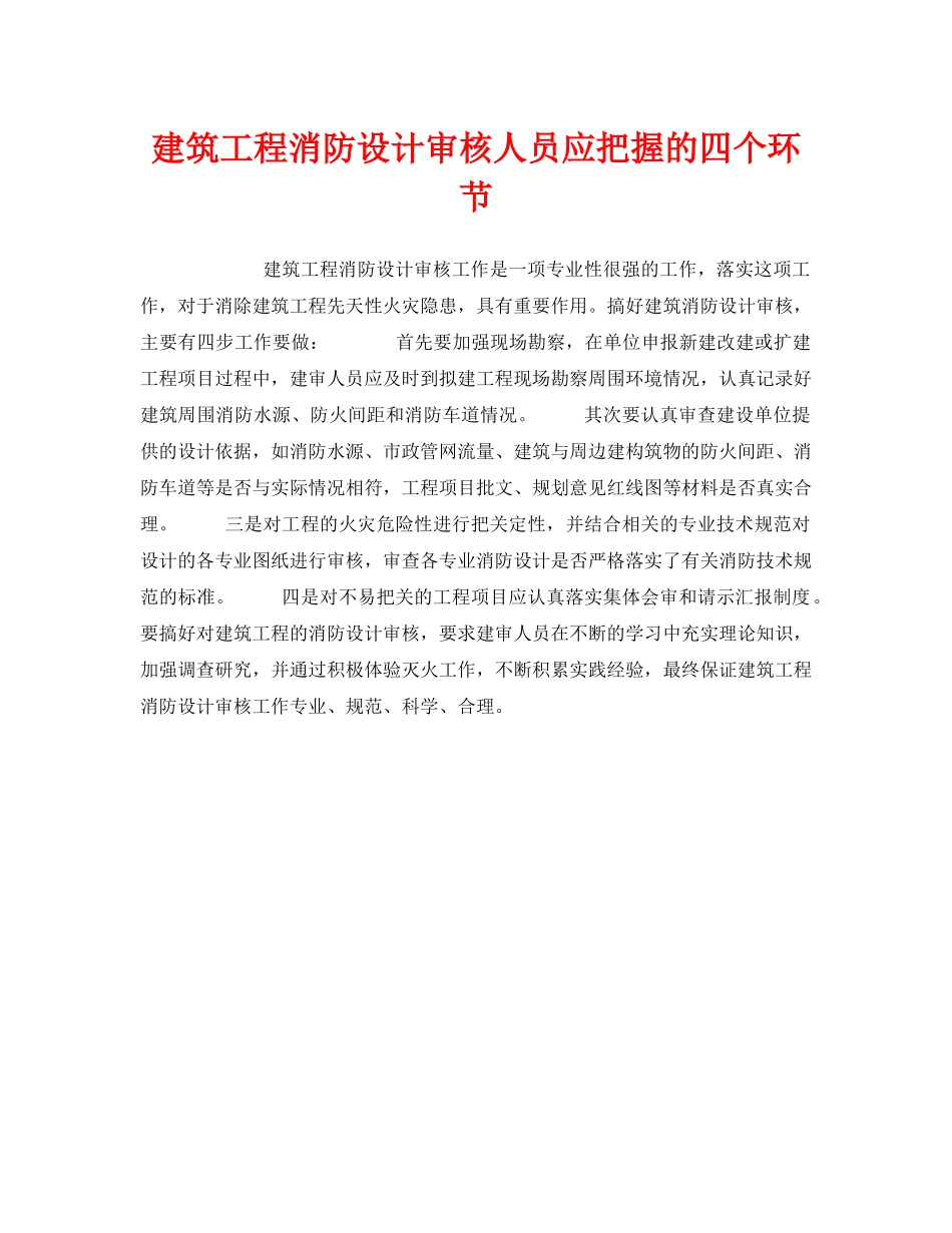 《安全管理》之建筑工程消防设计审核人员应把握的四个环节 _第1页