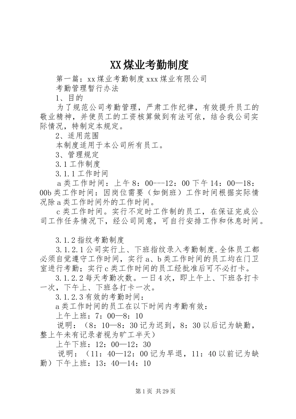 煤业考勤规章制度_第1页