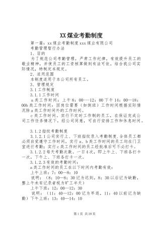 煤业考勤规章制度