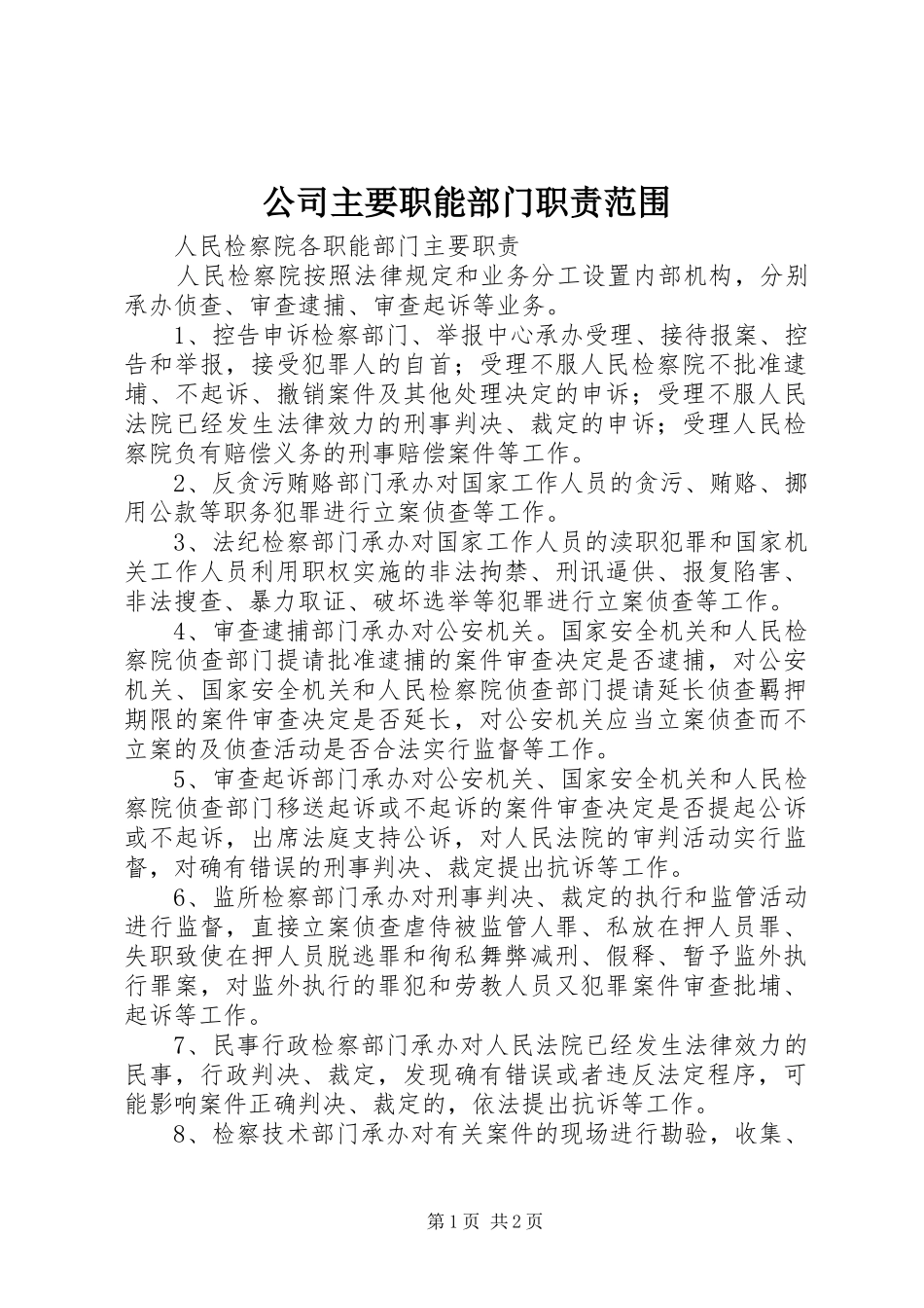 公司主要职能部门职责要求范围  (2)_第1页