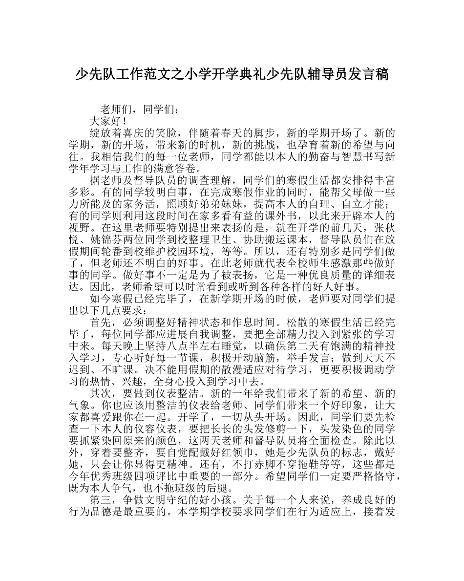 少先队工作范文小学开学典礼少先队辅导员发言稿 _第1页