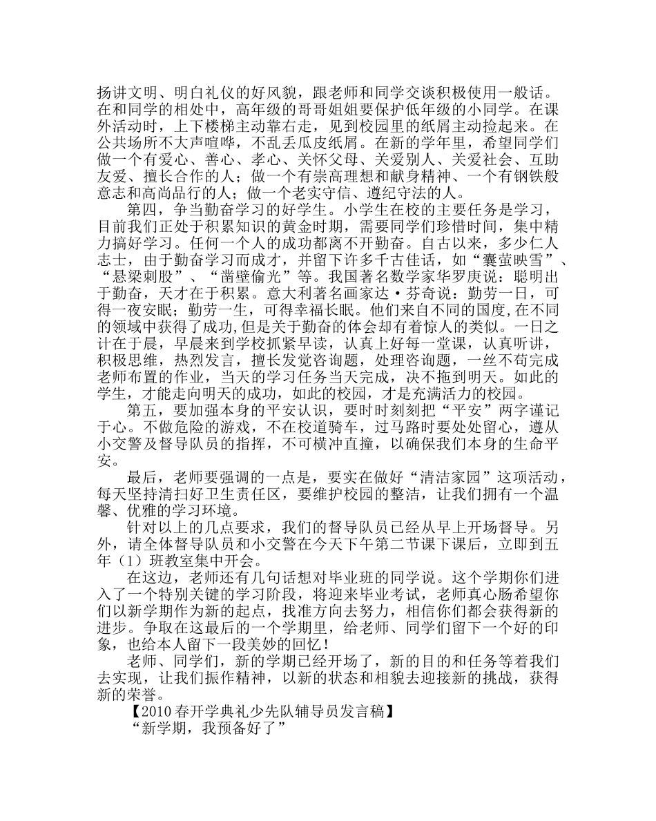 少先队工作范文小学开学典礼少先队辅导员发言稿 _第2页