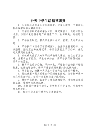 台天中学生活指导职责要求