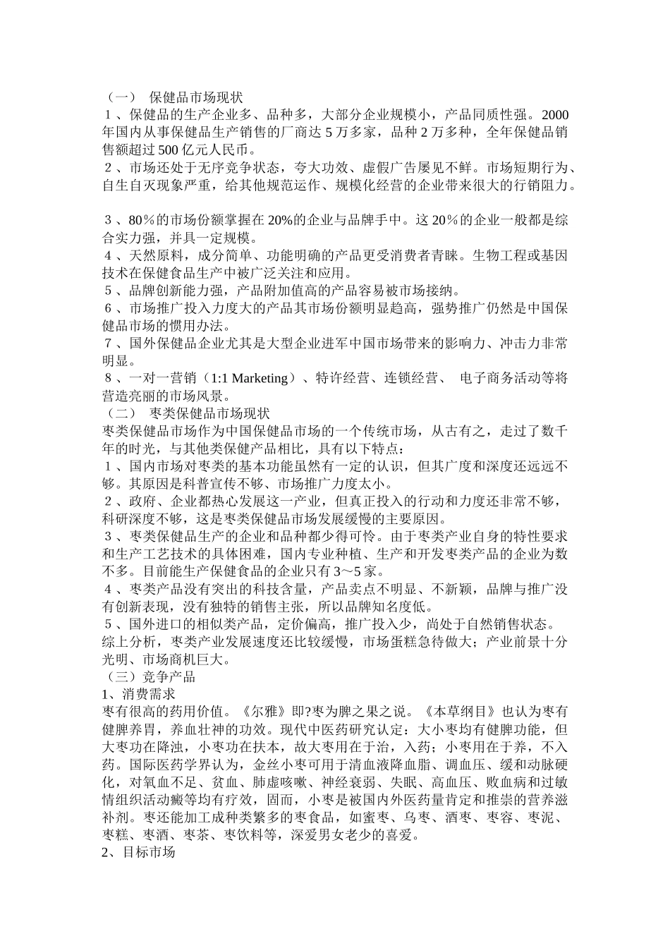 保健品市场开发及营销计划方案分析_第3页