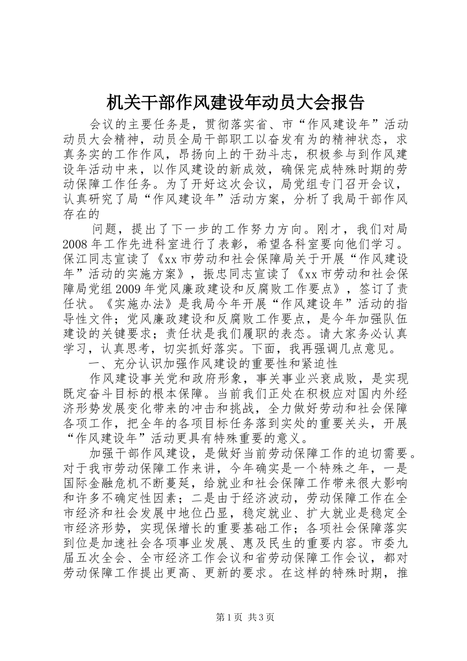 机关干部作风建设年动员大会报告 _第1页