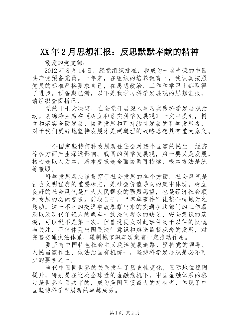 XX年2月思想汇报：反思默默奉献的精神 _第1页