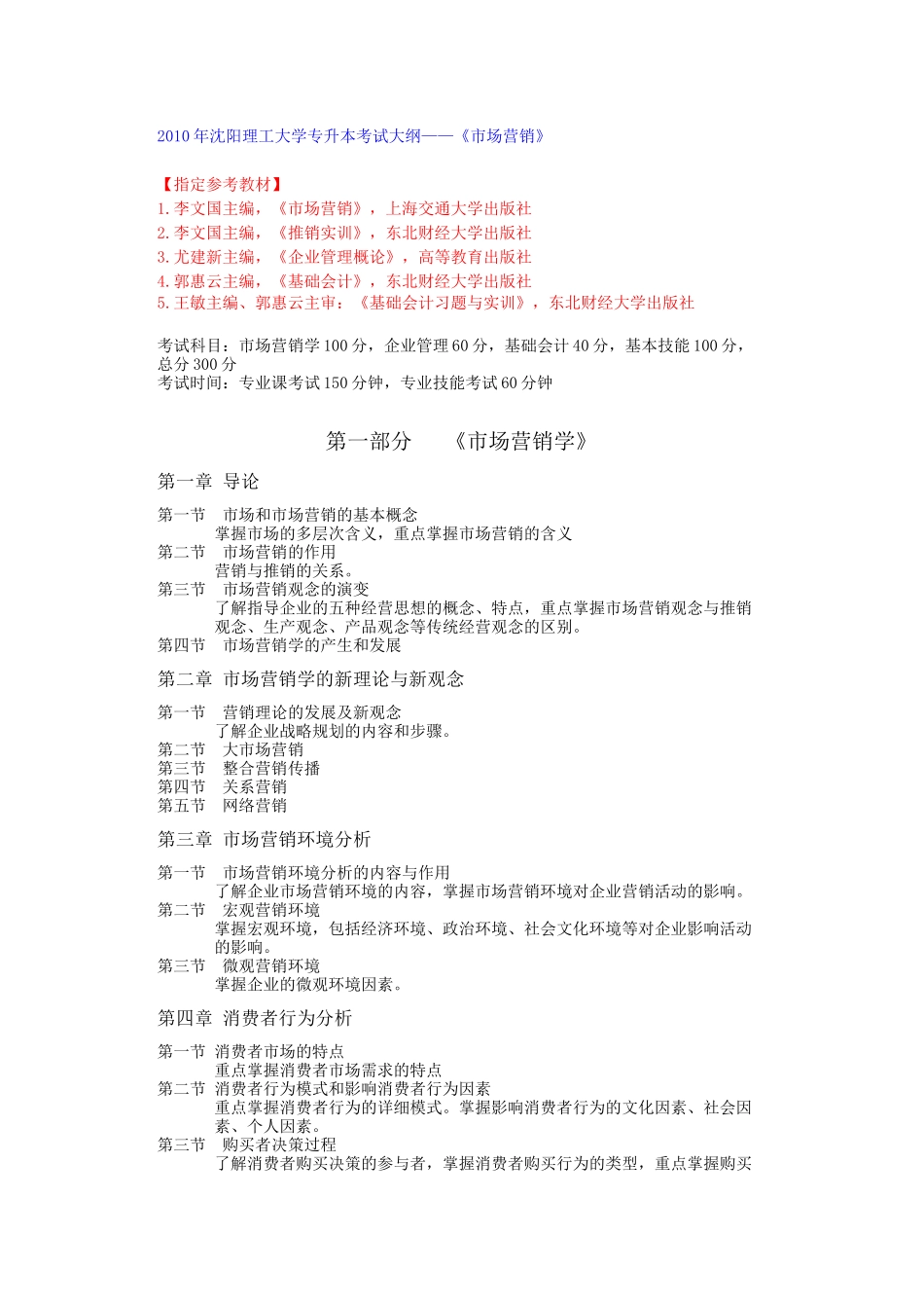 XXXX年沈阳理工大学 市场营销 专升本考试大纲_第1页