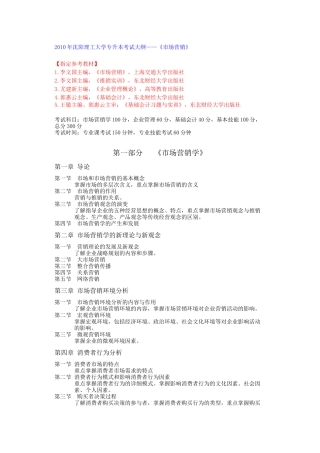 XXXX年沈阳理工大学 市场营销 专升本考试大纲
