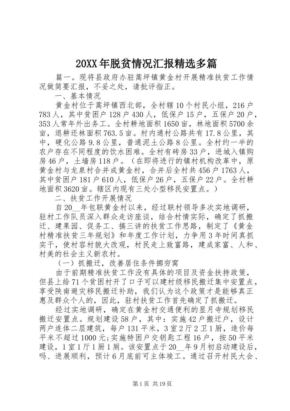 20XX年脱贫情况汇报精选多篇_第1页