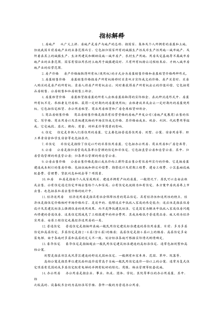 房地产指标解释_第1页