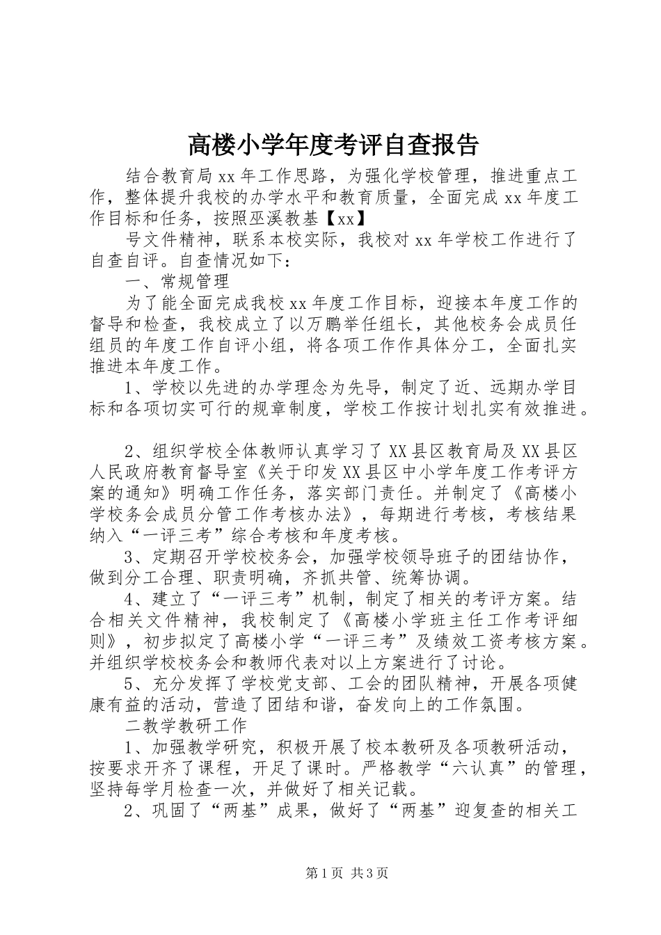高楼小学年度考评自查报告 _第1页