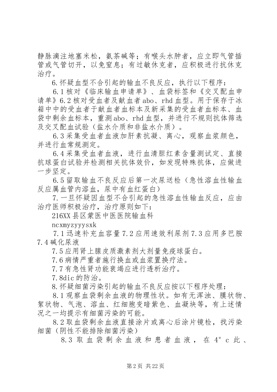 输血不良反应处理规章制度_第2页