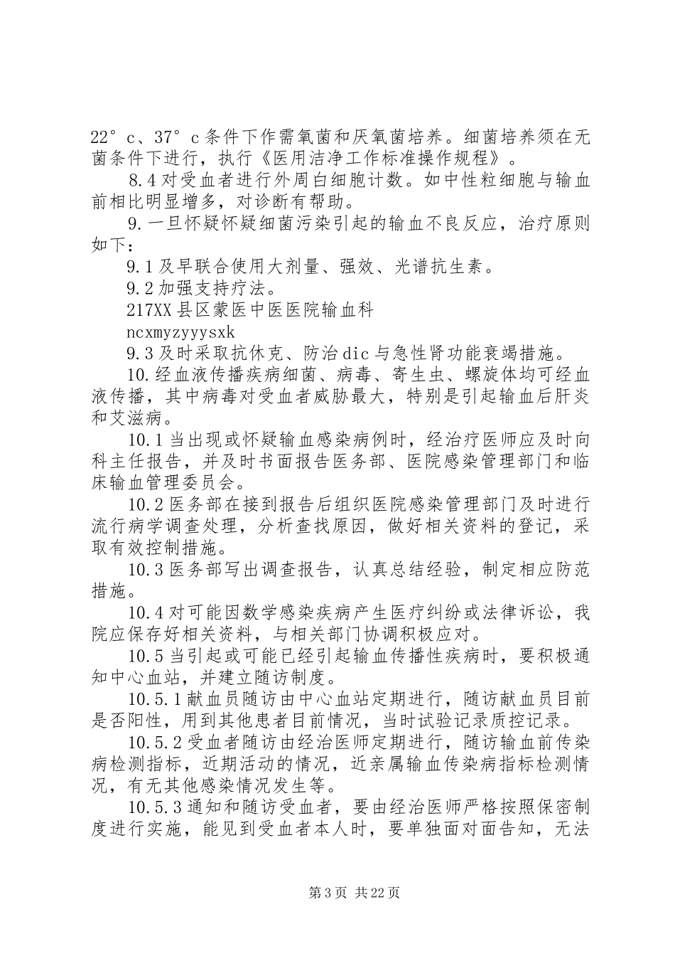 输血不良反应处理规章制度_第3页