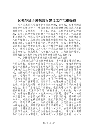 区领导班子思想政治建设工作汇报提纲 
