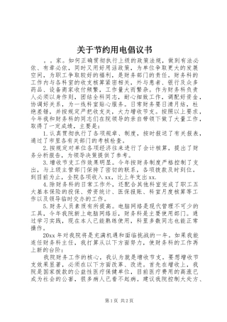 关于节约用电倡议书范文