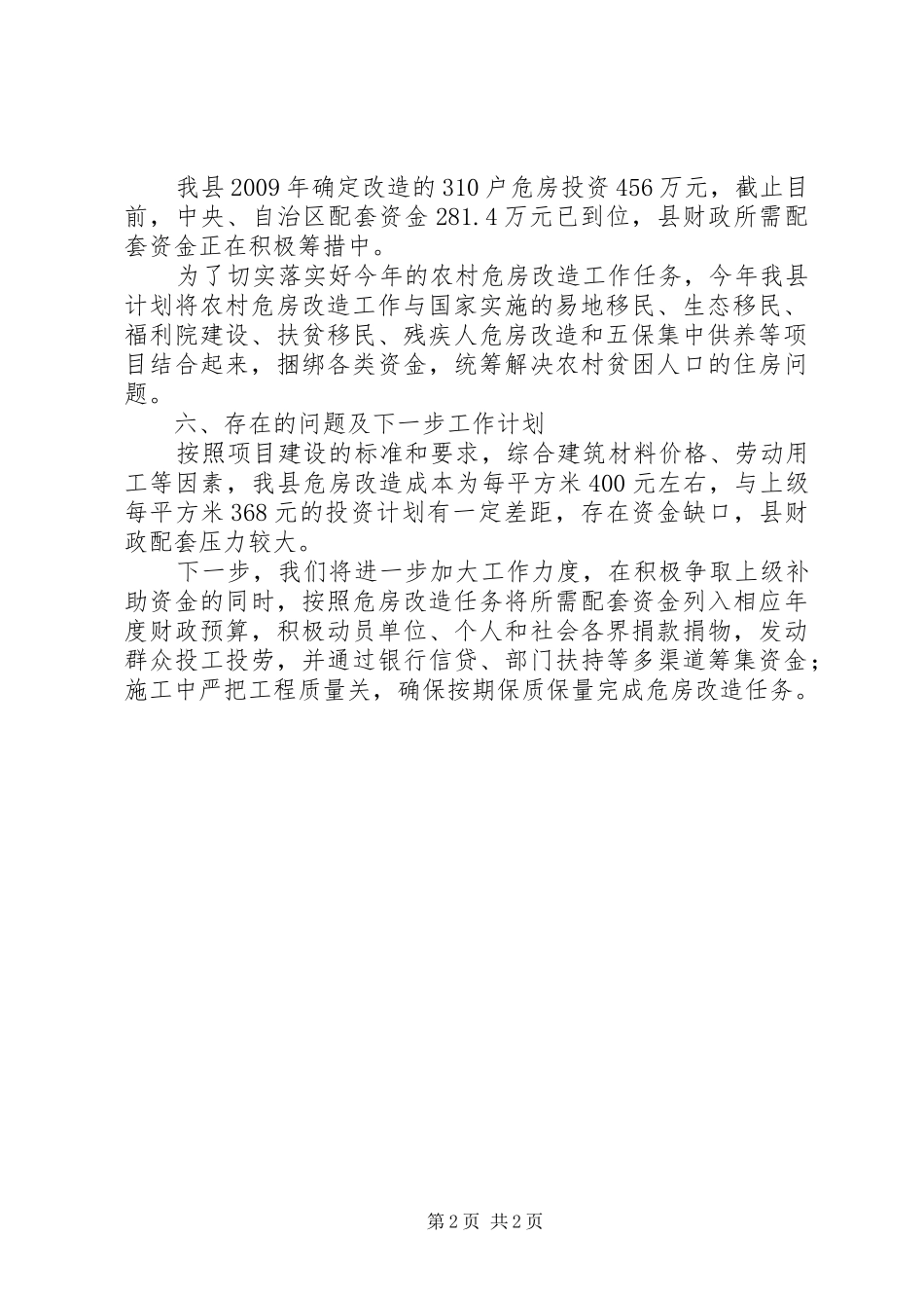 乡镇农村危房改造工作进展情况汇报 _第2页
