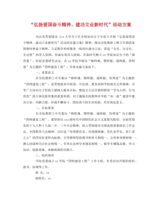 “弘扬爱国奋斗精神、建功立业新时代”活动方案 