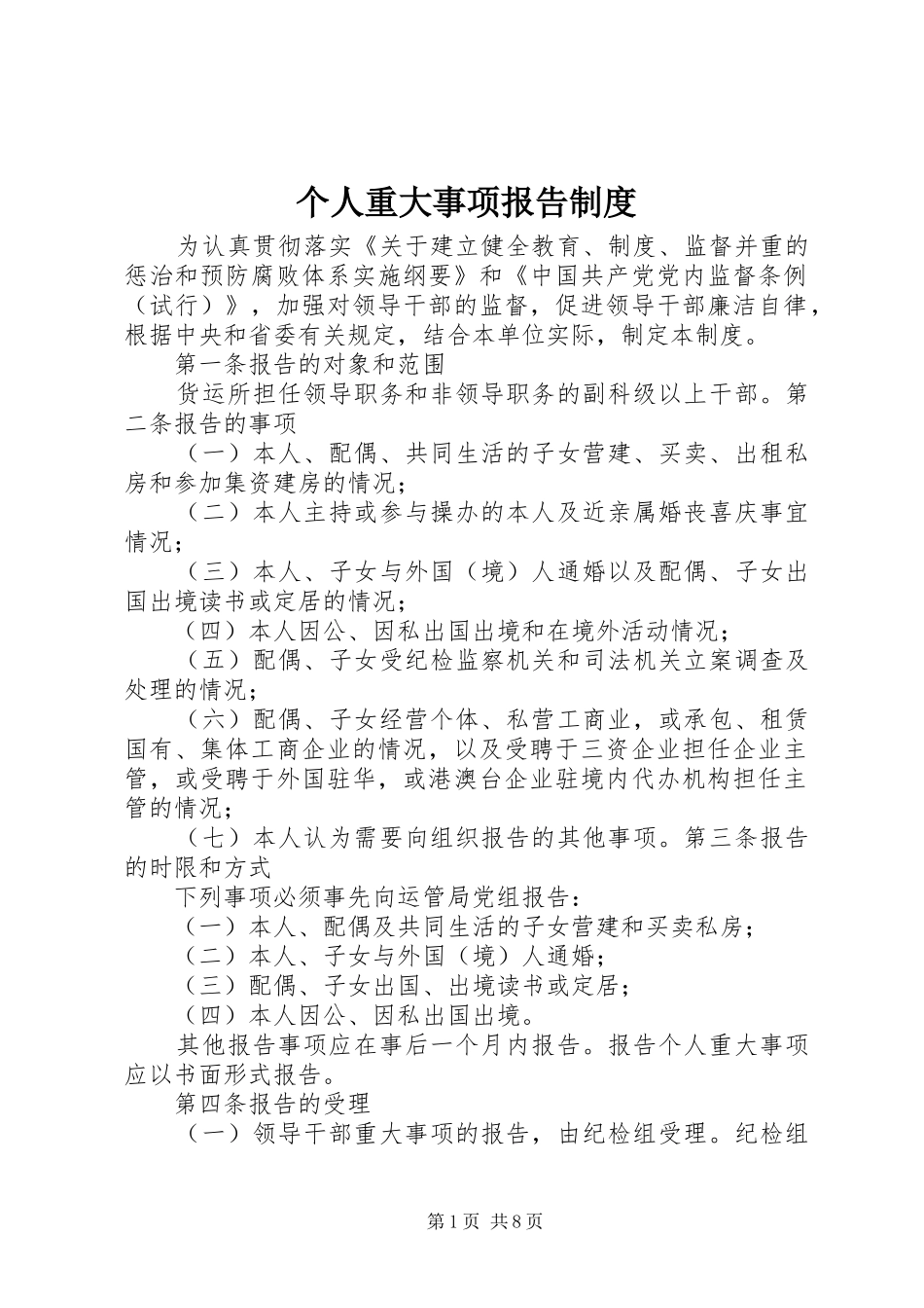 个人重大事项报告规章制度 (2)_第1页