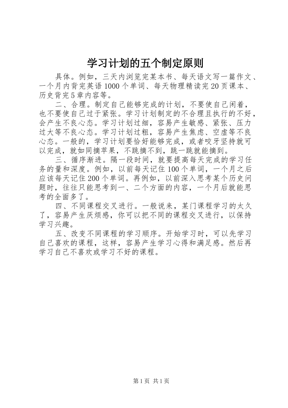 学习计划的五个制定原则_第1页