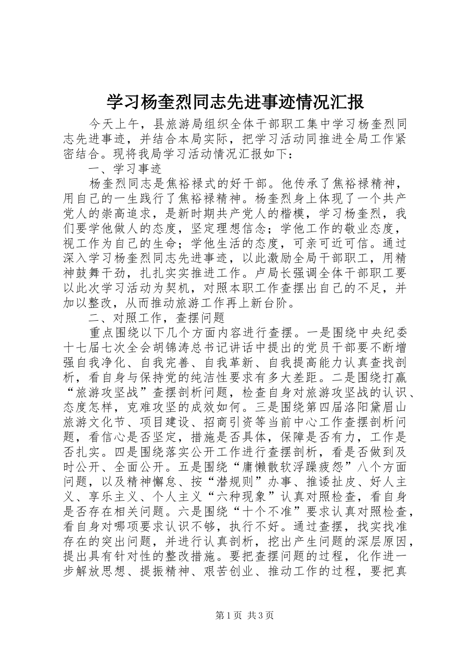 学习杨奎烈同志先进事迹情况汇报 _第1页
