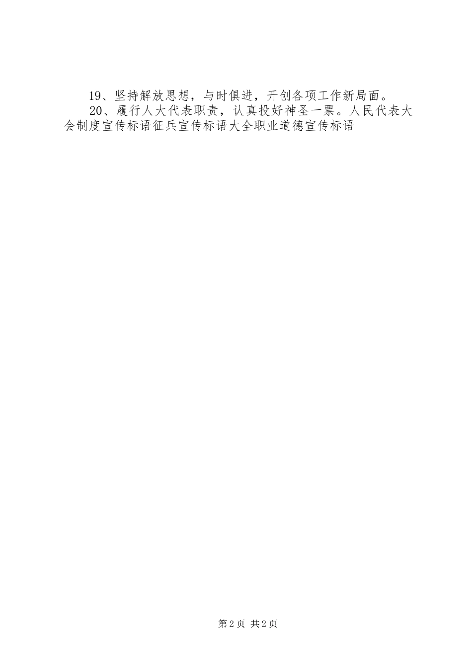 人民代表大会宣传标语大全_第2页