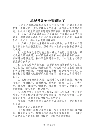 机械设备安全管理规章制度 