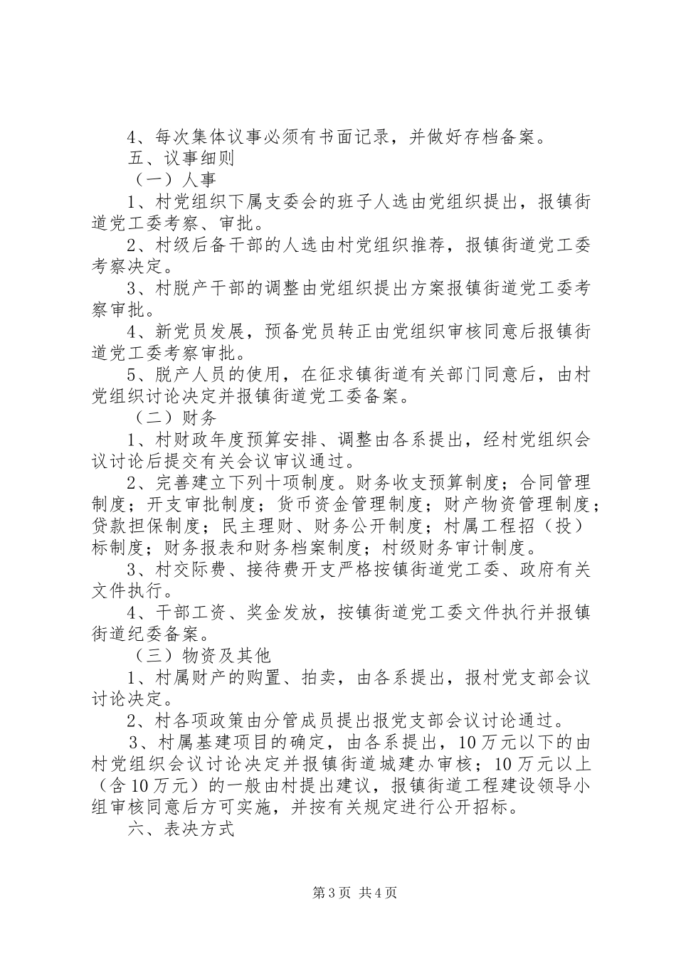 村级组织村委会规章规章制度_第3页