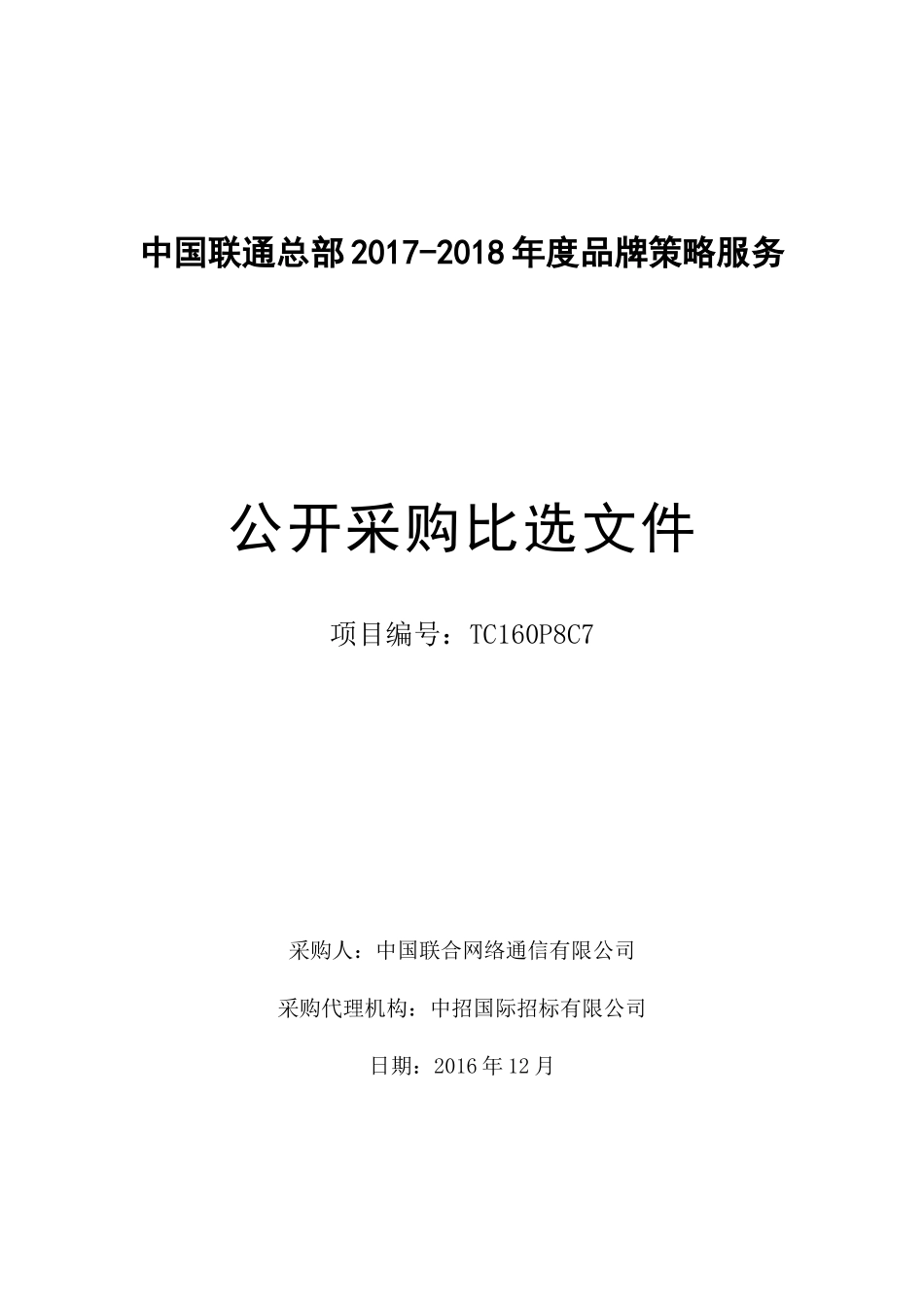 中国联通总部2017-2018年品牌策略服务公开比选文件发布稿_第1页