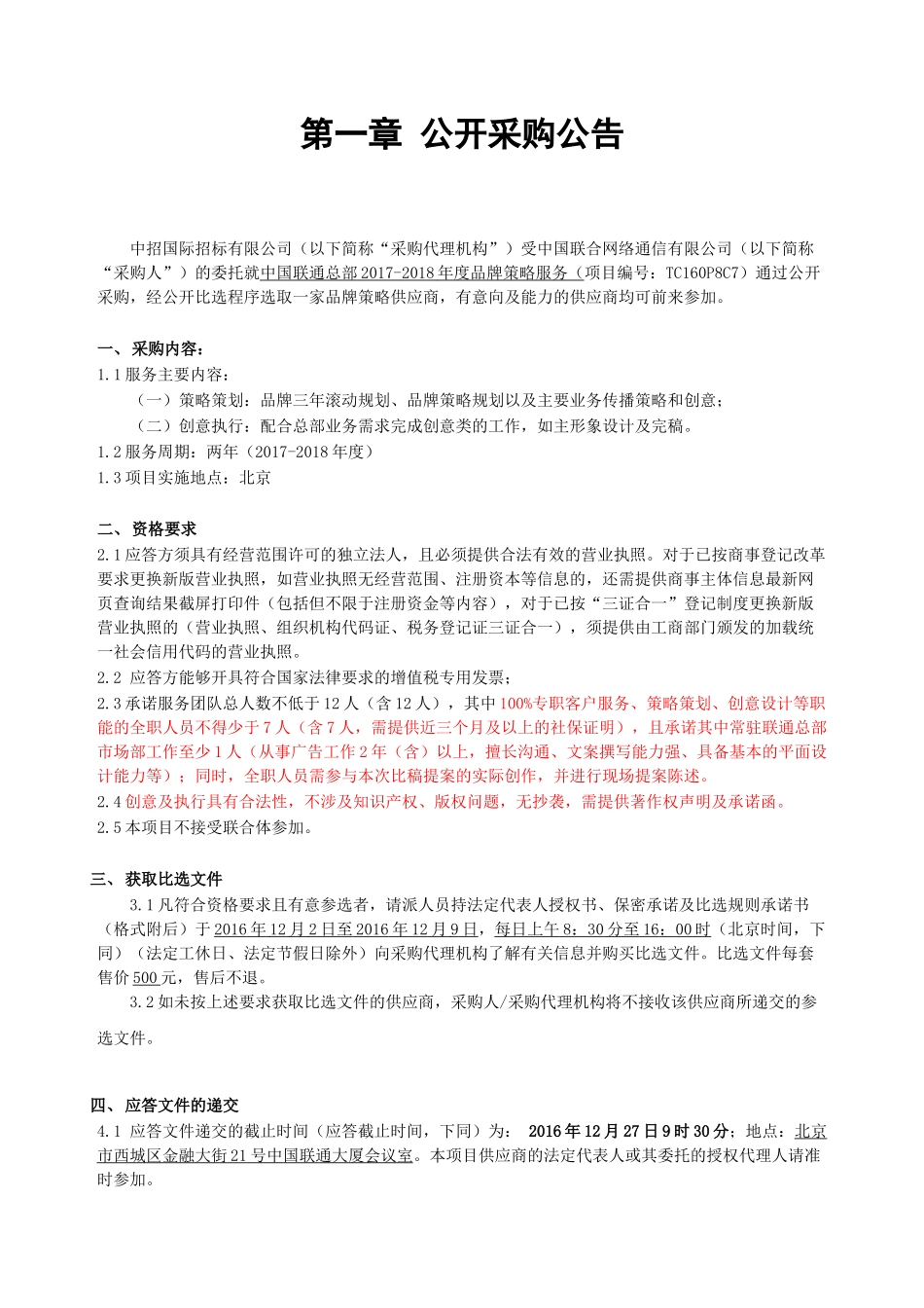 中国联通总部2017-2018年品牌策略服务公开比选文件发布稿_第3页