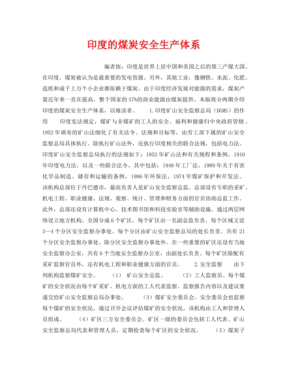 《安全管理》之印度的煤炭安全生产体系 _第1页