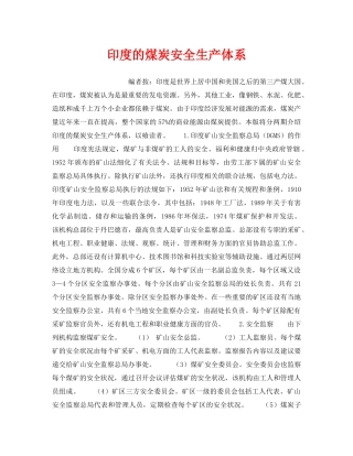 《安全管理》之印度的煤炭安全生产体系 