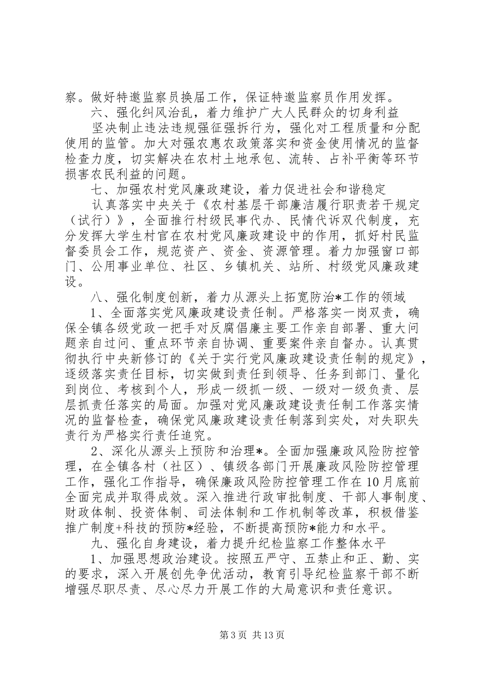 最新纪检监察室工作计划范文_第3页