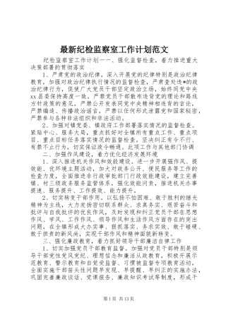 最新纪检监察室工作计划范文