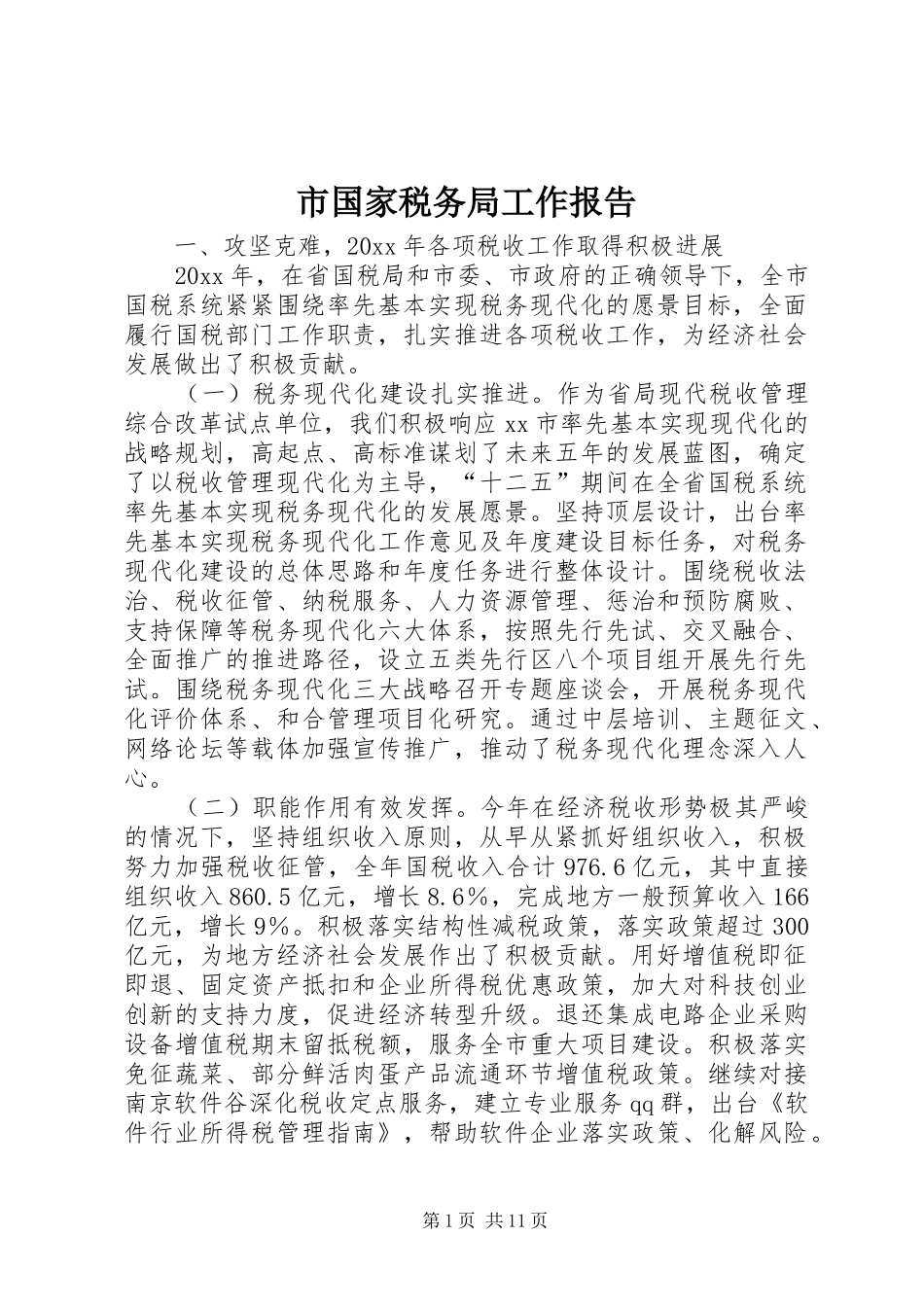 市国家税务局工作报告 _第1页