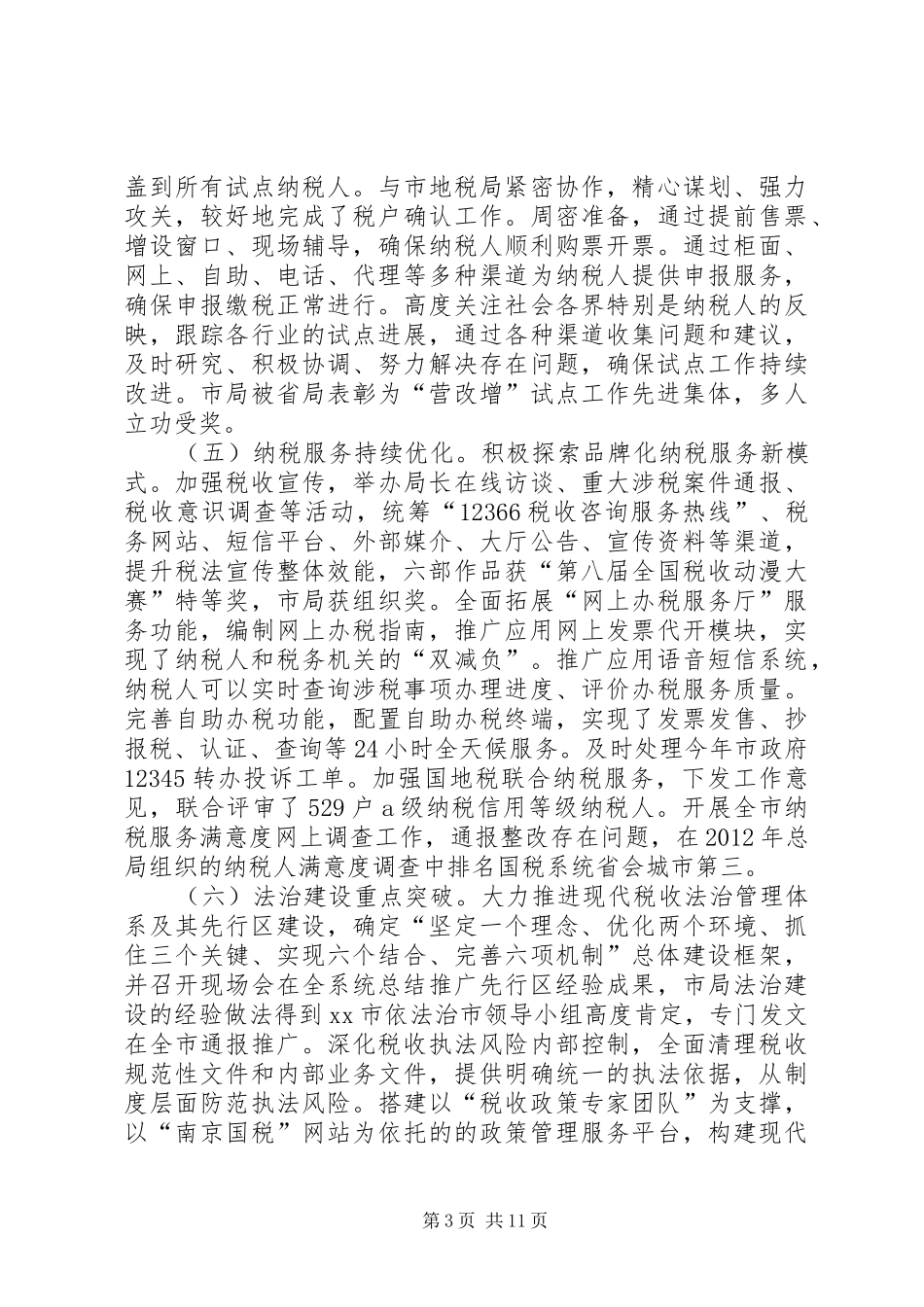 市国家税务局工作报告 _第3页
