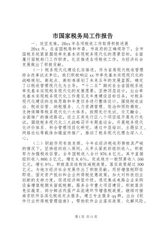 市国家税务局工作报告 