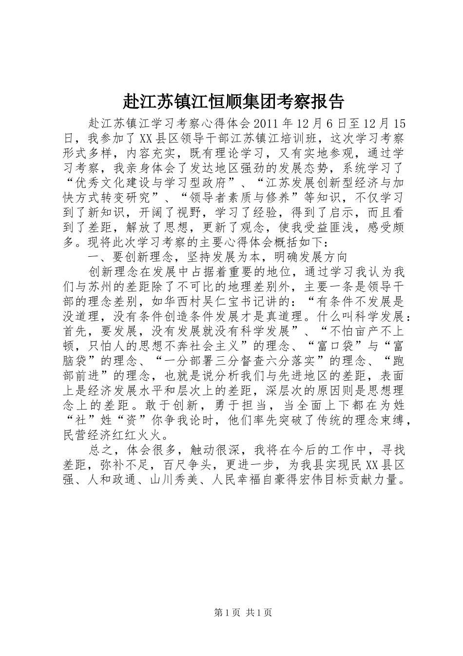 赴江苏镇江恒顺集团考察报告 _第1页
