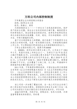 万科公司内部控制规章制度 