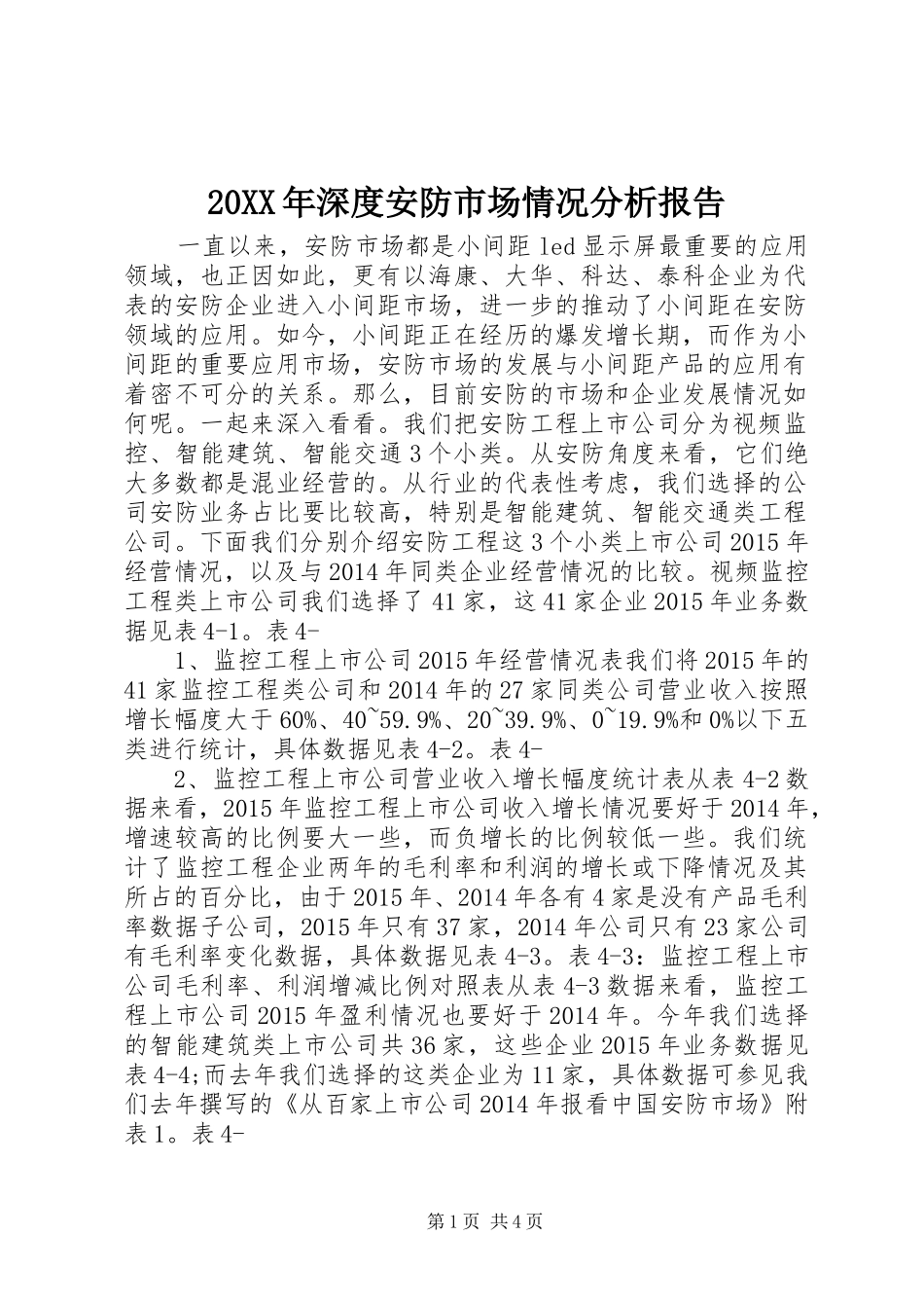 20XX年深度安防市场情况分析报告_第1页