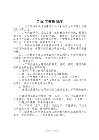 粗加工管理规章制度