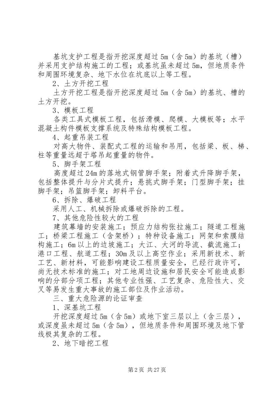 重大危险源的监管规章制度[五篇材料]_第2页