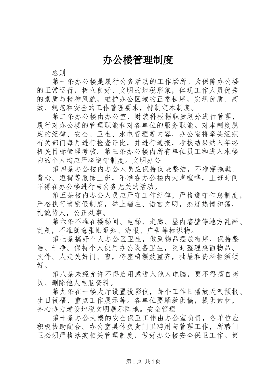 办公楼管理规章制度 _第1页