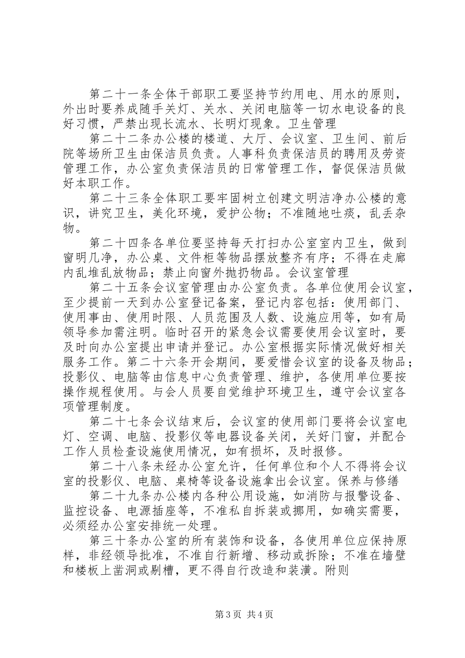 办公楼管理规章制度 _第3页