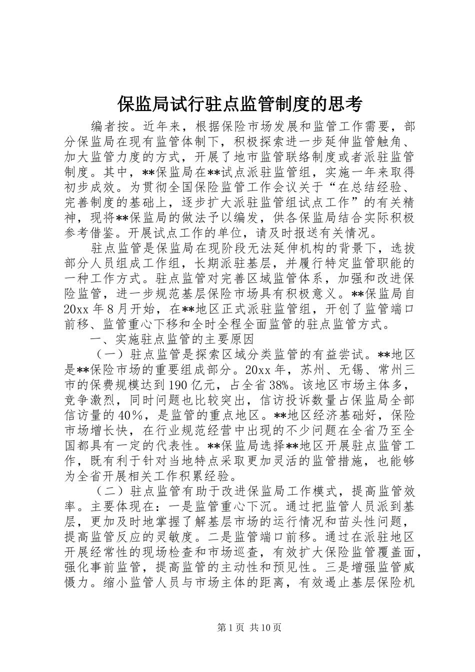 保监局试行驻点监管规章制度的思考_第1页