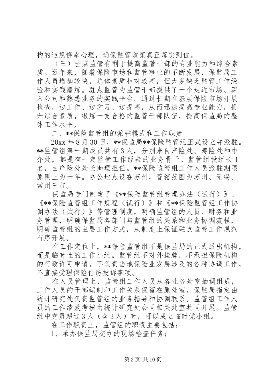 保监局试行驻点监管规章制度的思考_第2页