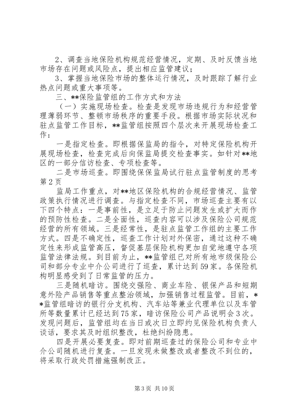 保监局试行驻点监管规章制度的思考_第3页