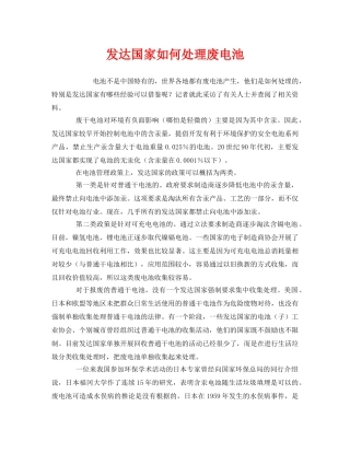 《安全管理环保》之发达国家如何处理废电池 
