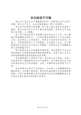 安全标语集锦不可缺